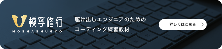 駆け出しエンジニアのためのコーディング練習教材について、詳しく知りたい方はこちらをクリック